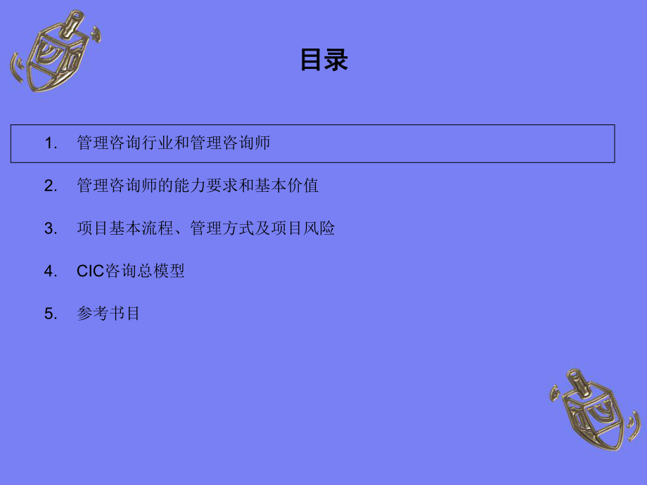 全球四大管理咨询公司培训讲义：管理咨询从入门到优秀ppt课件.ppt_第2页