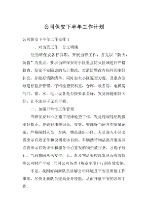 公司保安下半年工作计划精选.docx