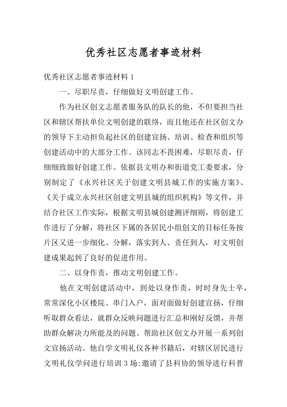 优秀社区志愿者事迹材料最新.docx_第1页