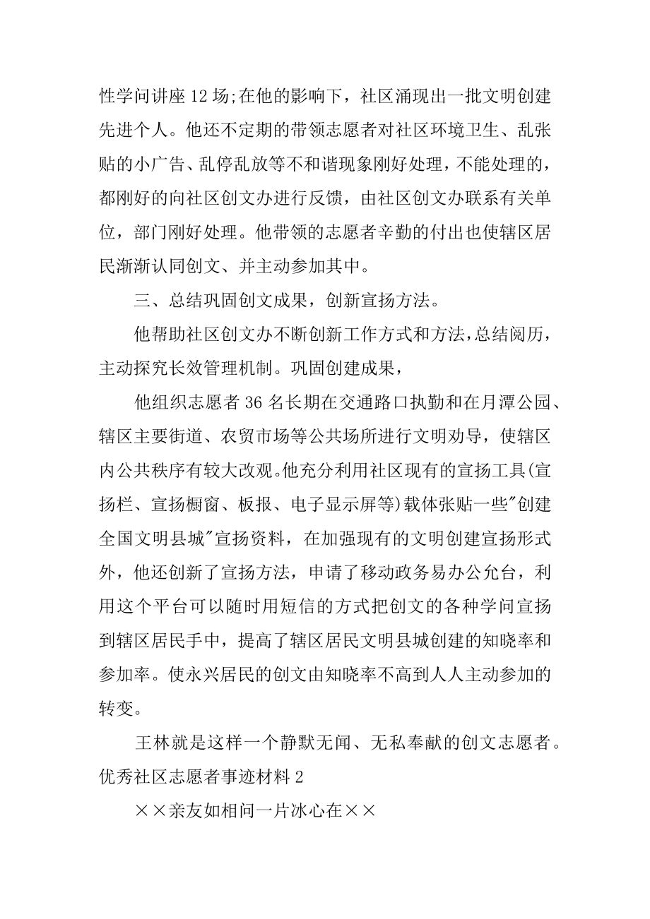 优秀社区志愿者事迹材料最新.docx_第2页