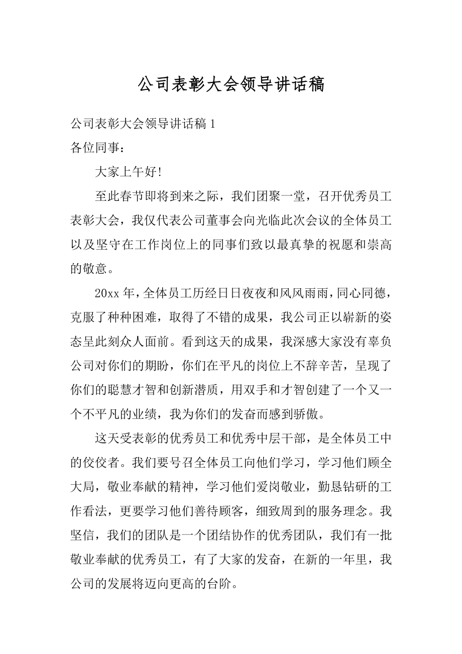 公司表彰大会领导讲话稿优质.docx_第1页