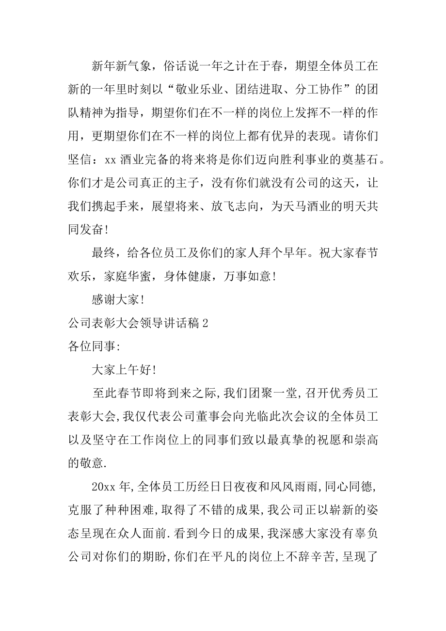 公司表彰大会领导讲话稿优质.docx_第2页