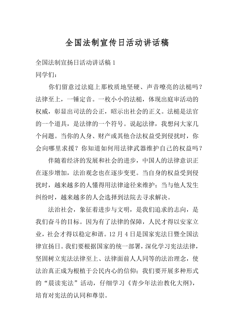 全国法制宣传日活动讲话稿汇总.docx_第1页