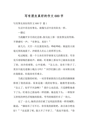 写有朋友真好的作文600字优质.docx