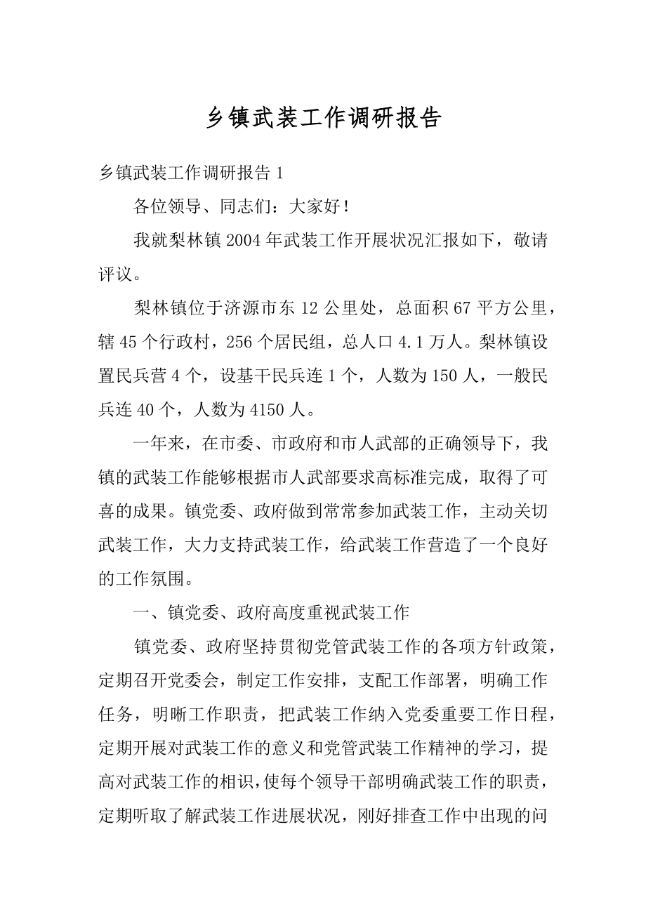 乡镇武装工作调研报告精编.docx_第1页