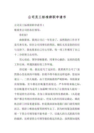 公司员工标准辞职申请书优质.docx