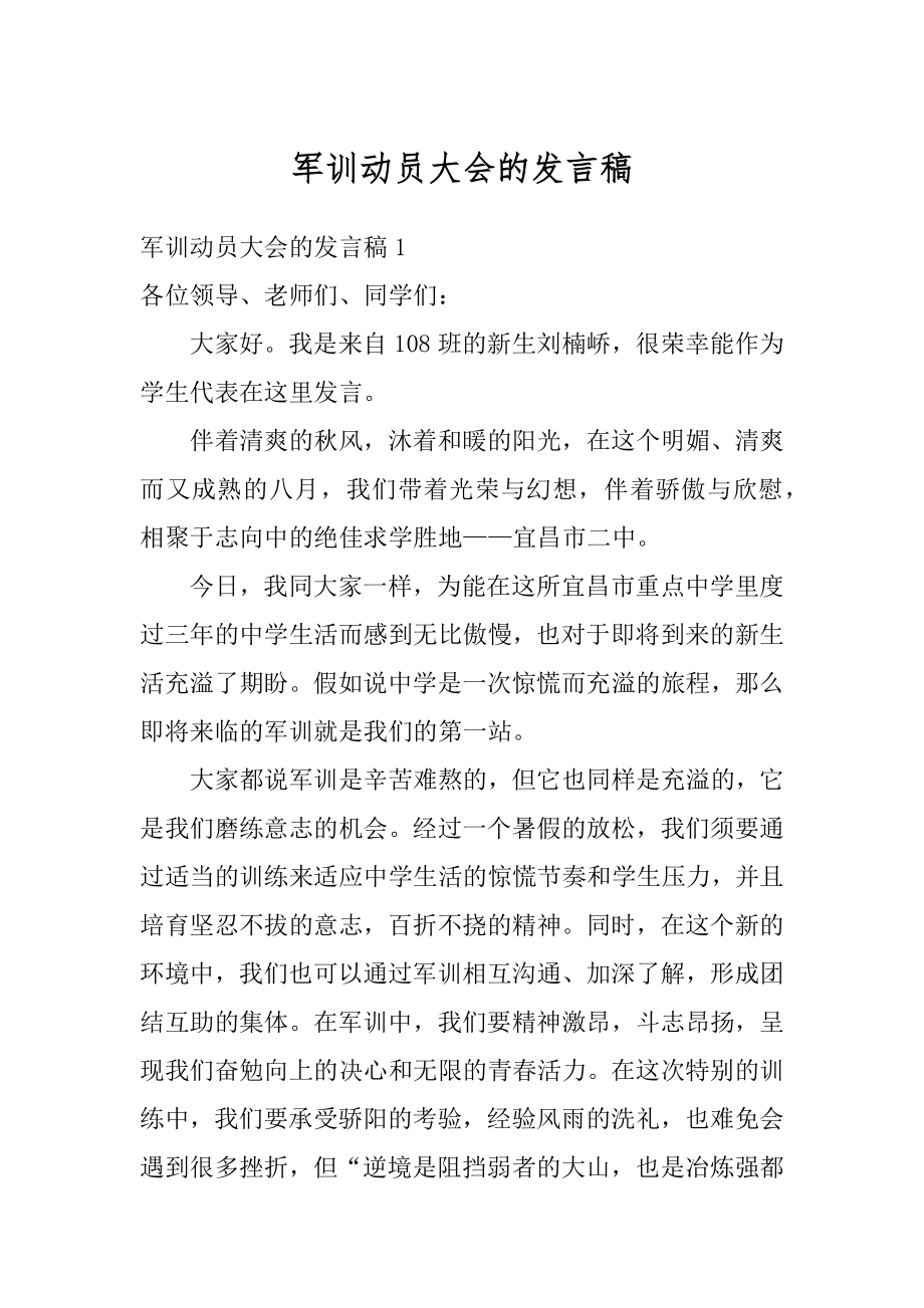 军训动员大会的发言稿优质.docx_第1页