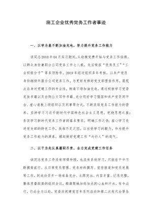 施工企业优秀党务工作者事迹.docx