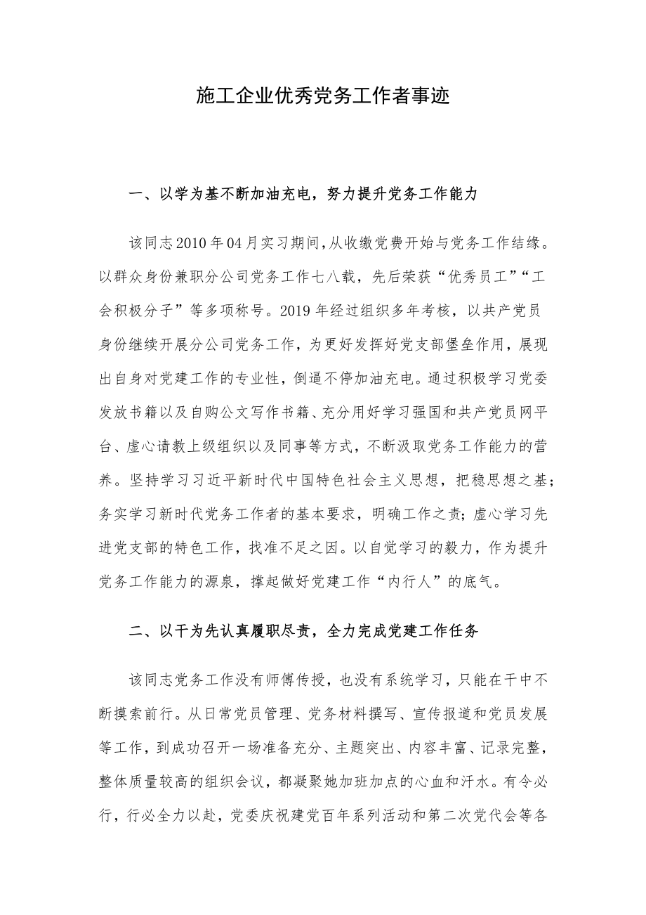 施工企业优秀党务工作者事迹.docx_第1页