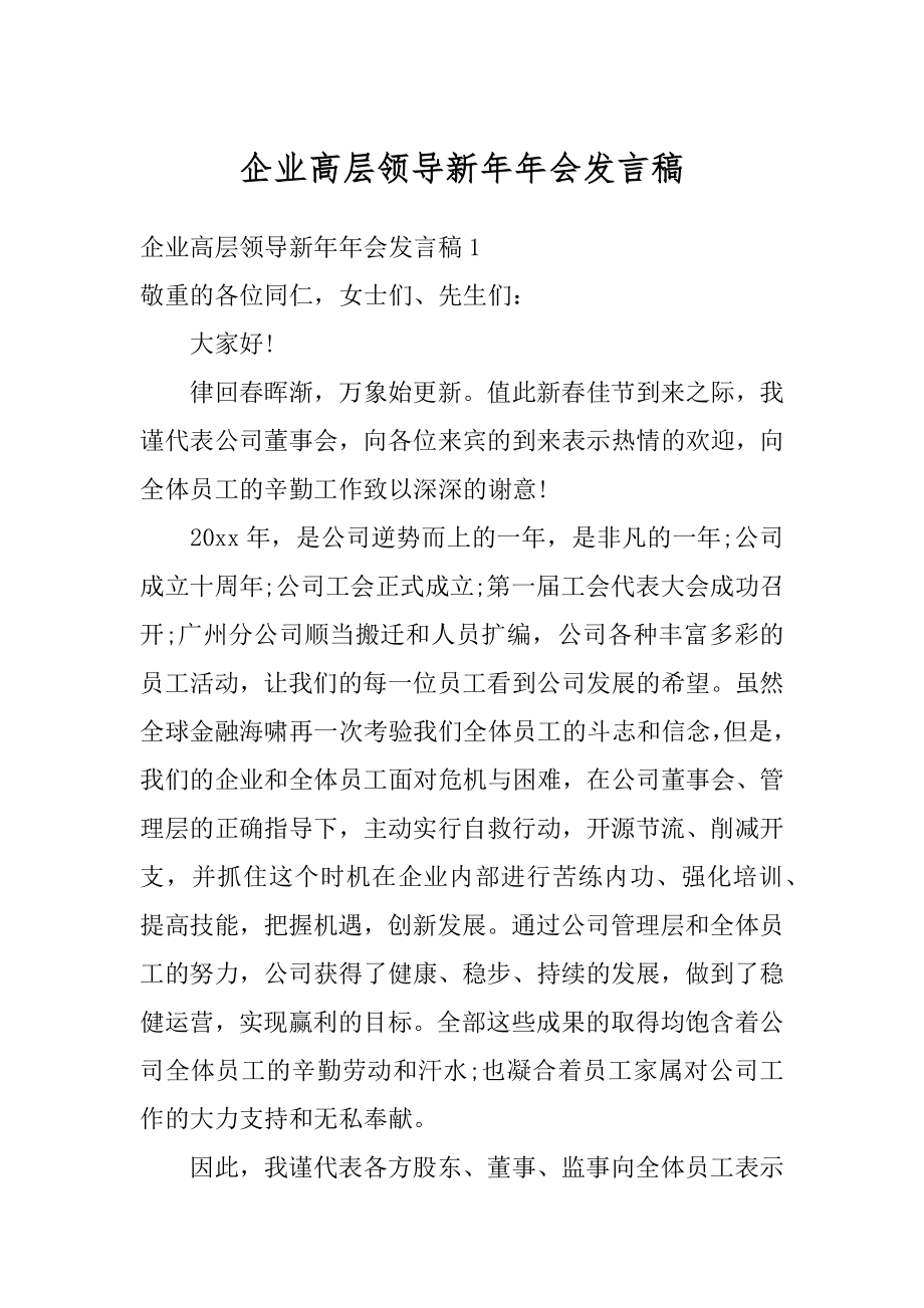 企业高层领导新年年会发言稿范文.docx_第1页