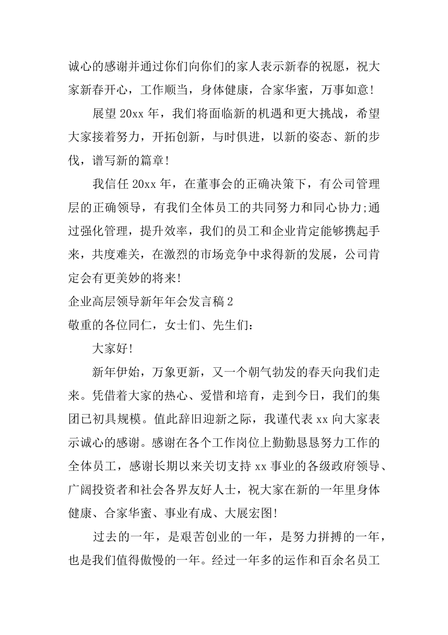 企业高层领导新年年会发言稿范文.docx_第2页