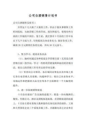 公司白酒销售计划书最新.docx