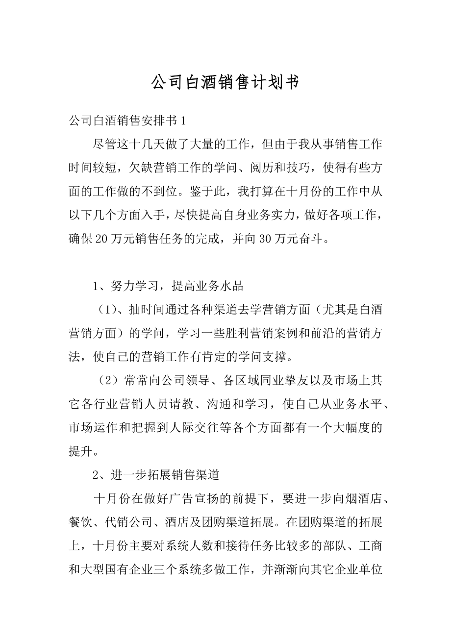 公司白酒销售计划书最新.docx_第1页