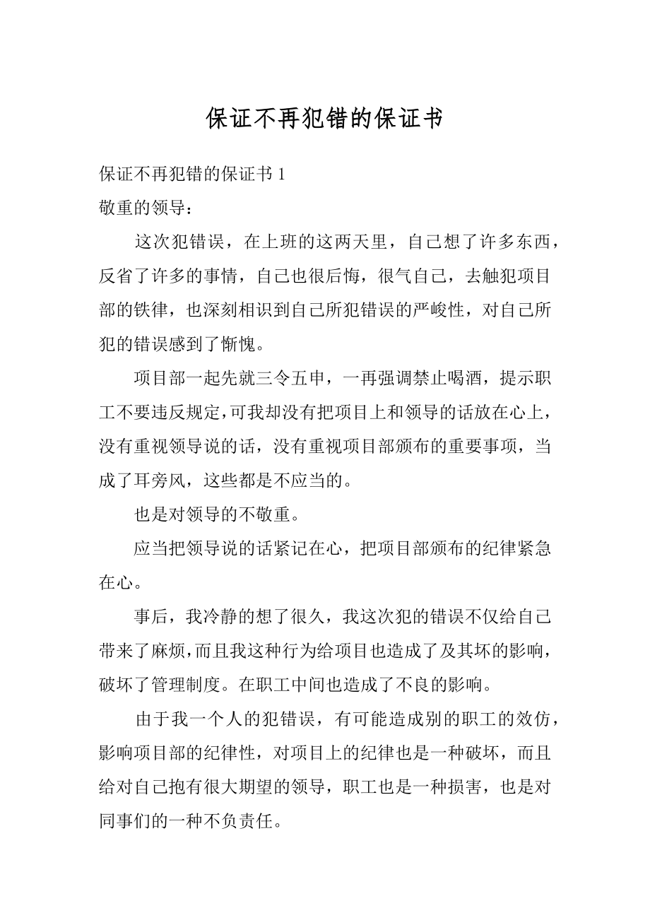 保证不再犯错的保证书最新.docx_第1页