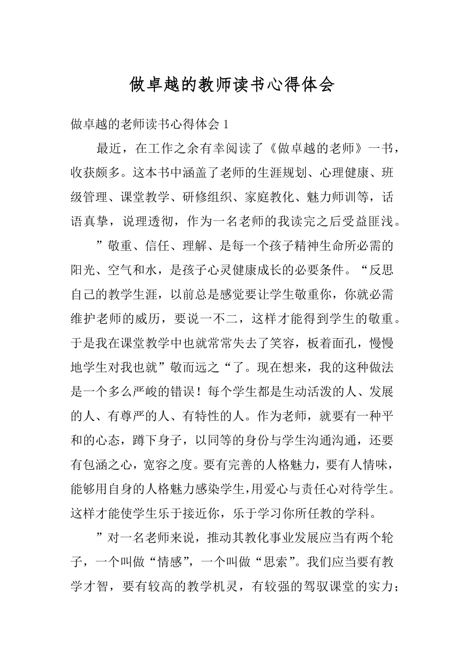 做卓越的教师读书心得体会汇编.docx_第1页