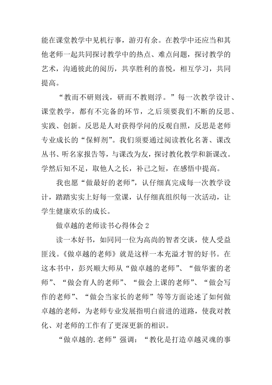 做卓越的教师读书心得体会汇编.docx_第2页