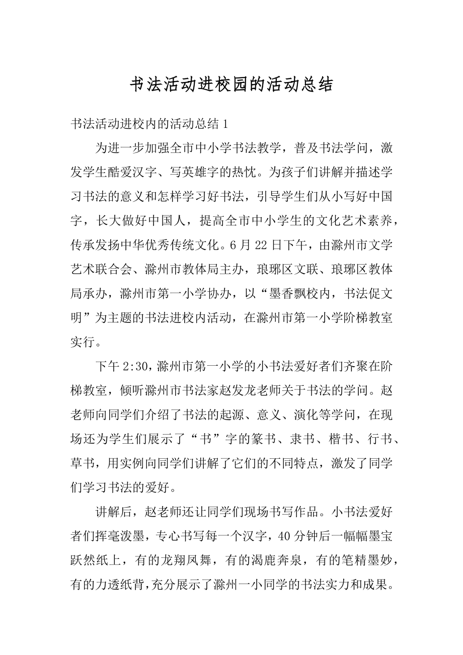 书法活动进校园的活动总结最新.docx_第1页