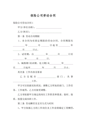 保险公司劳动合同最新.docx