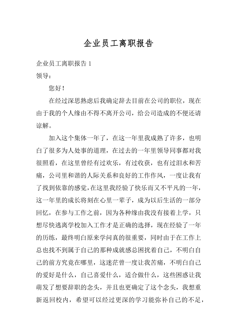 企业员工离职报告优质.docx_第1页