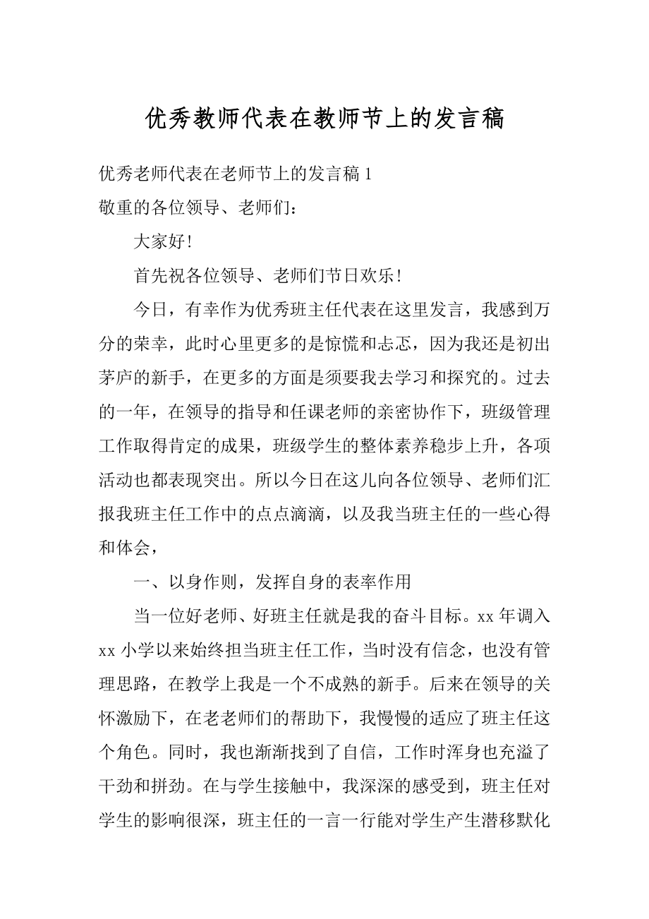 优秀教师代表在教师节上的发言稿精品.docx_第1页