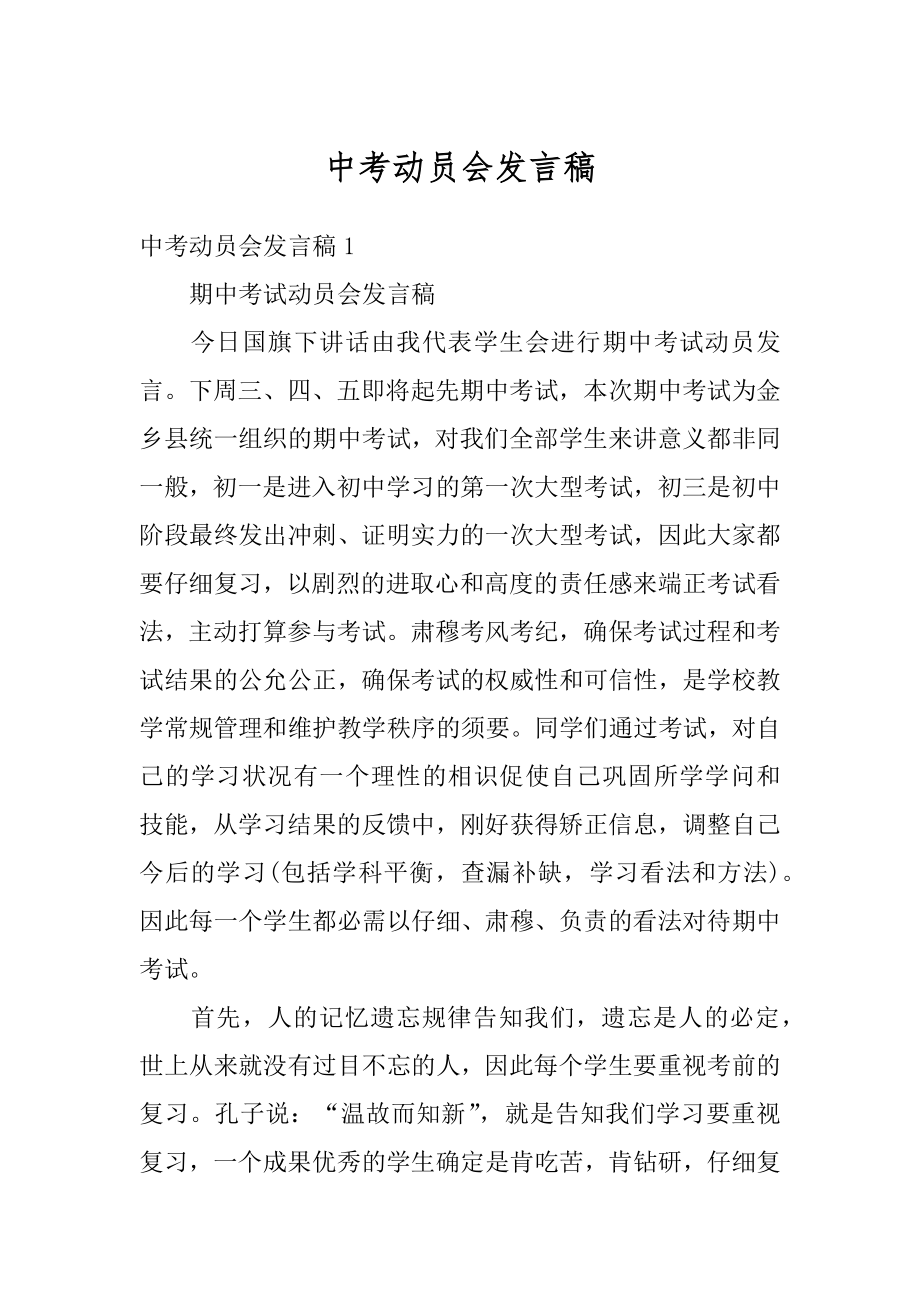 中考动员会发言稿最新.docx_第1页