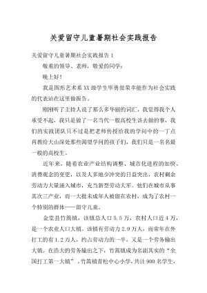 关爱留守儿童暑期社会实践报告汇编.docx