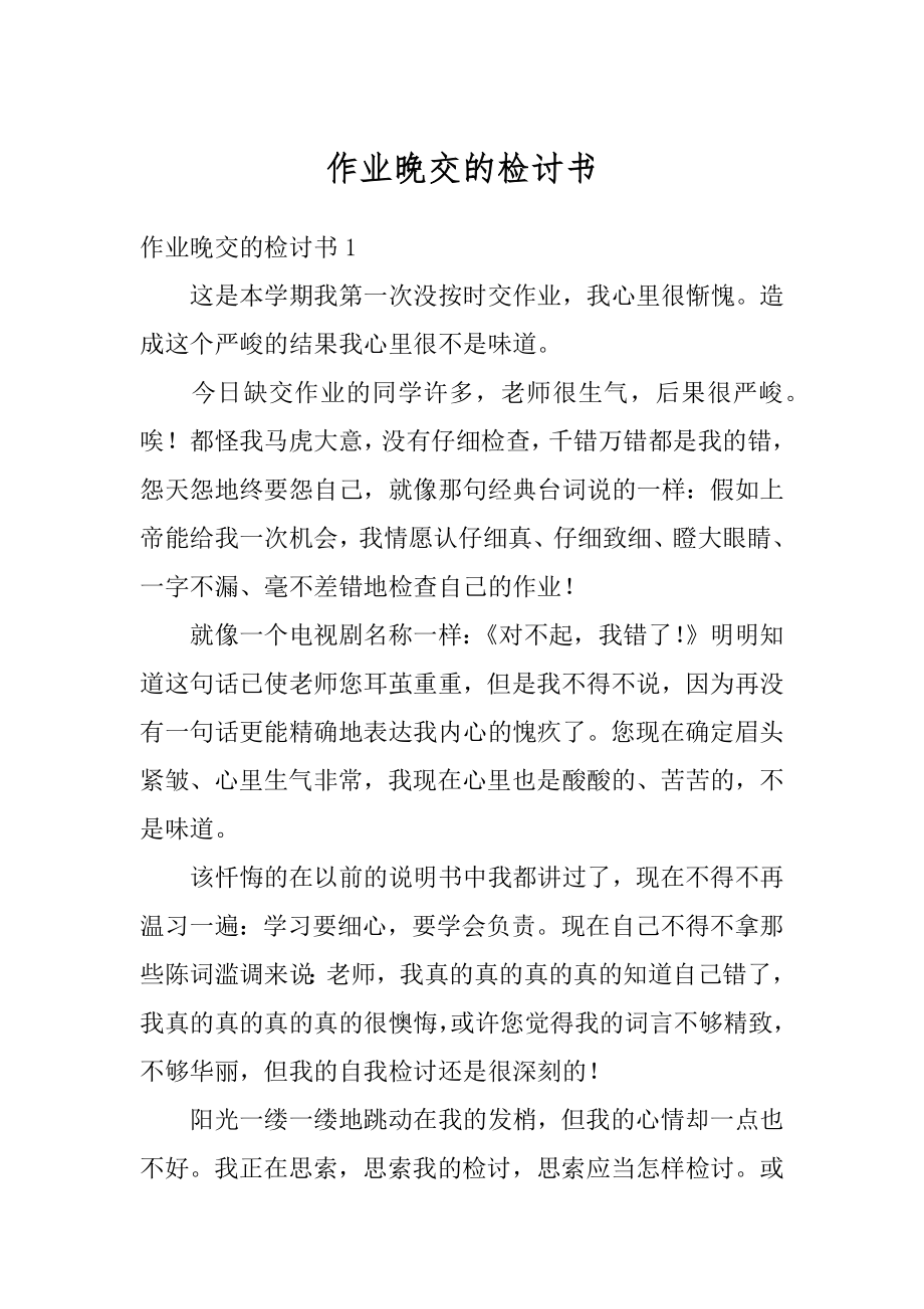 作业晚交的检讨书精编.docx_第1页