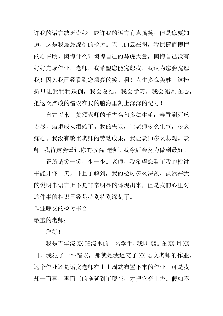 作业晚交的检讨书精编.docx_第2页