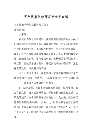 五年级数学教师家长会发言稿精选.docx