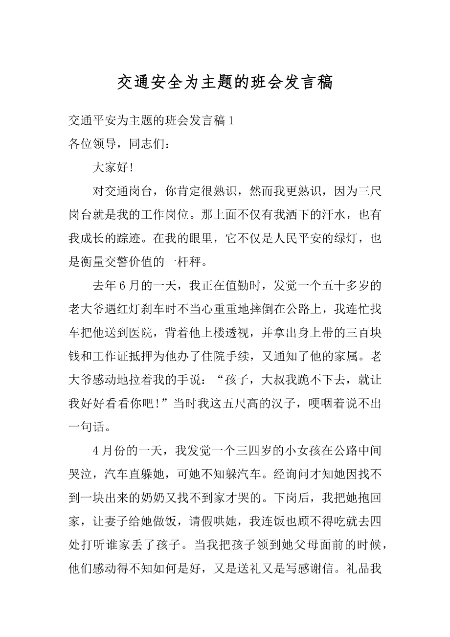 交通安全为主题的班会发言稿精编.docx_第1页