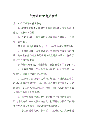 公开课评价意见参考精品.docx