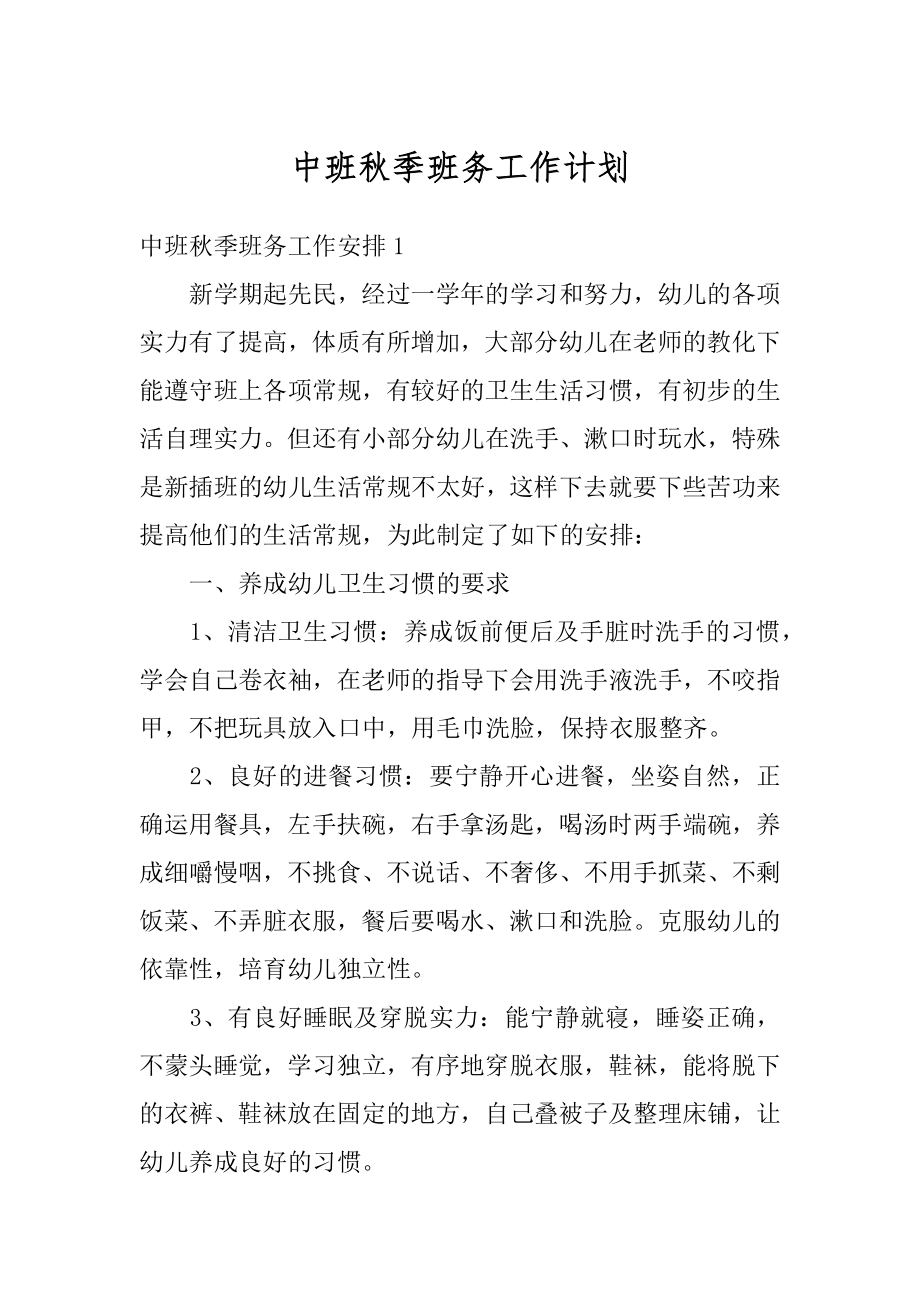 中班秋季班务工作计划精编.docx_第1页