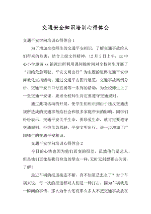 交通安全知识培训心得体会最新.docx