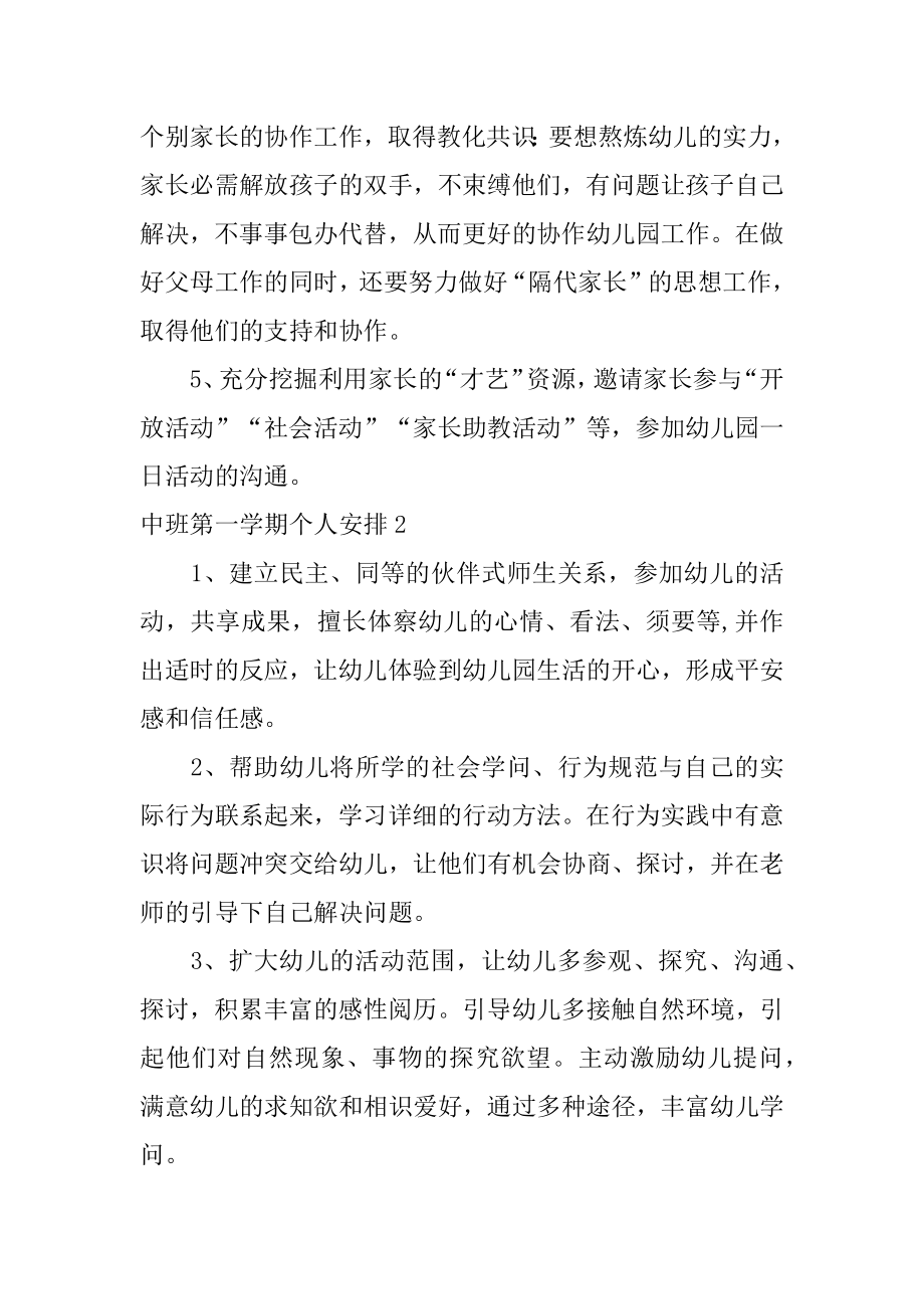 中班第一学期个人计划精选.docx_第2页