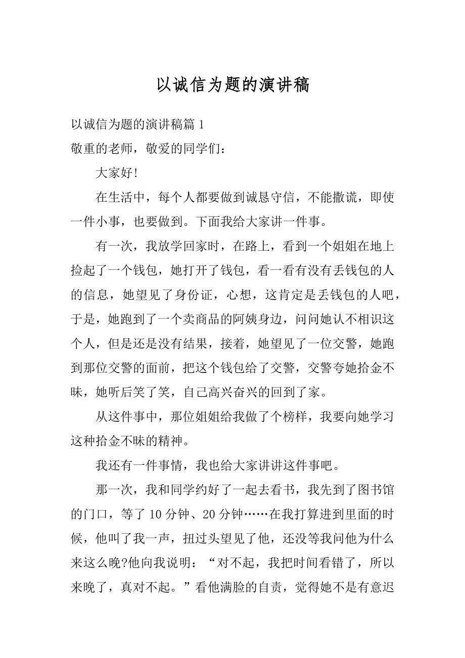 以诚信为题的演讲稿范文.docx_第1页