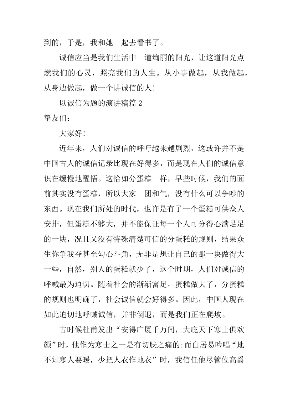 以诚信为题的演讲稿范文.docx_第2页