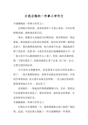 令我后悔的一件事小学作文例文.docx