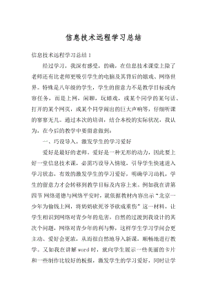 信息技术远程学习总结汇编.docx