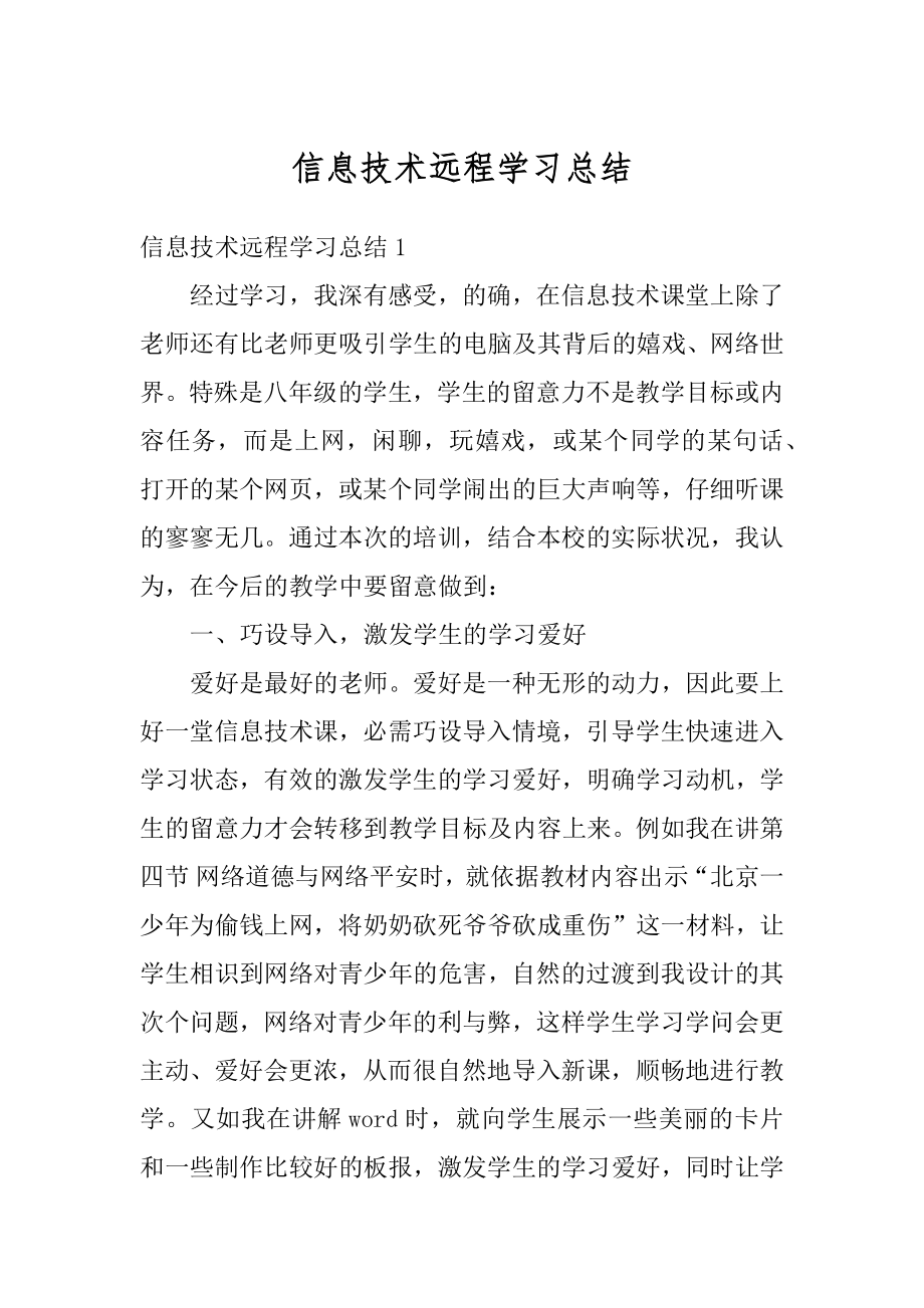 信息技术远程学习总结汇编.docx_第1页