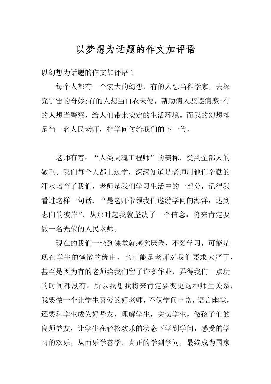 以梦想为话题的作文加评语范文.docx_第1页