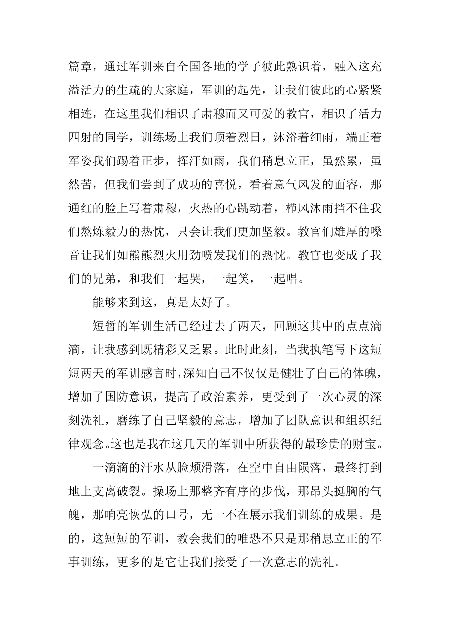 军训最新的心得体会汇编.docx_第2页