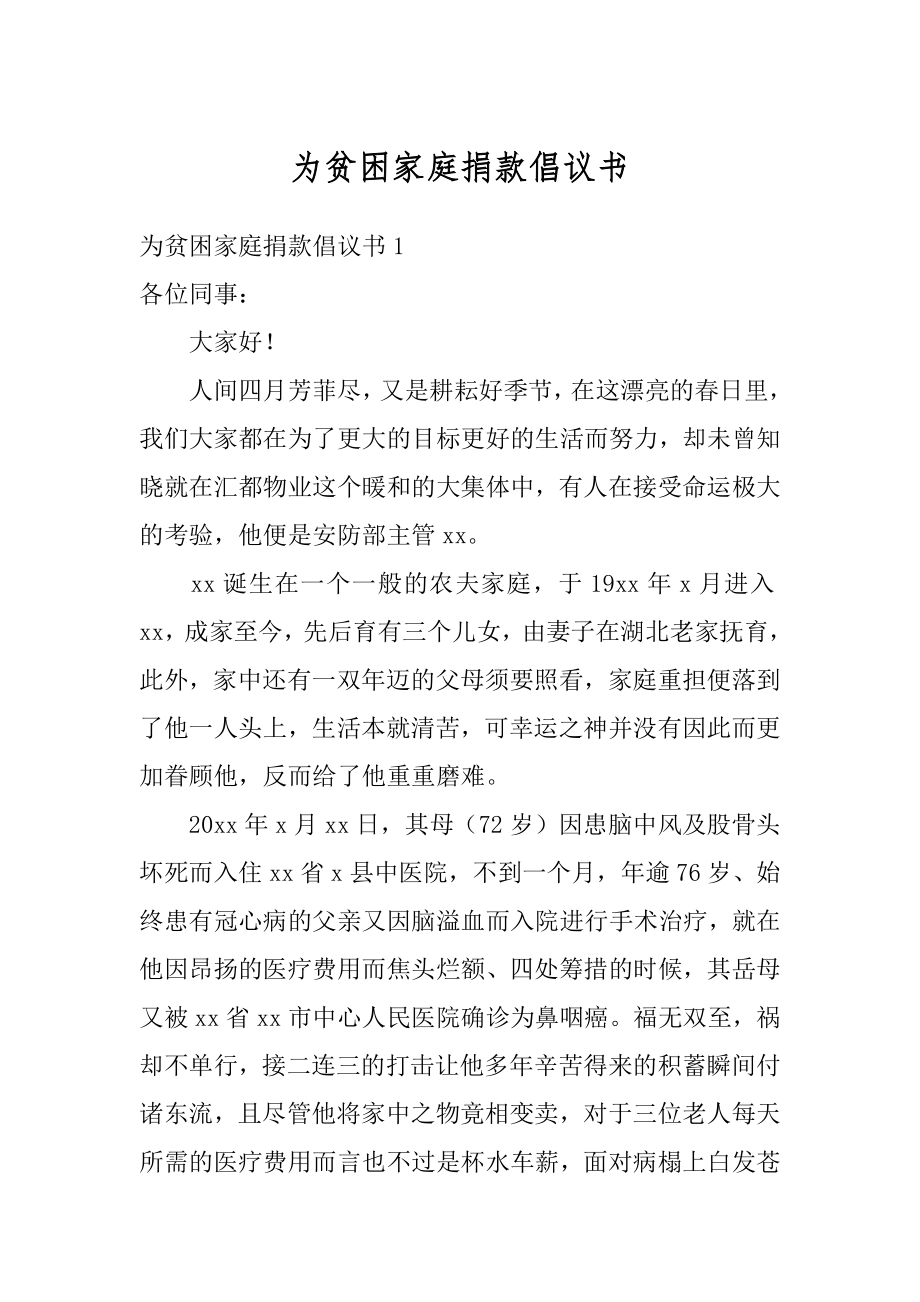 为贫困家庭捐款倡议书汇总.docx_第1页