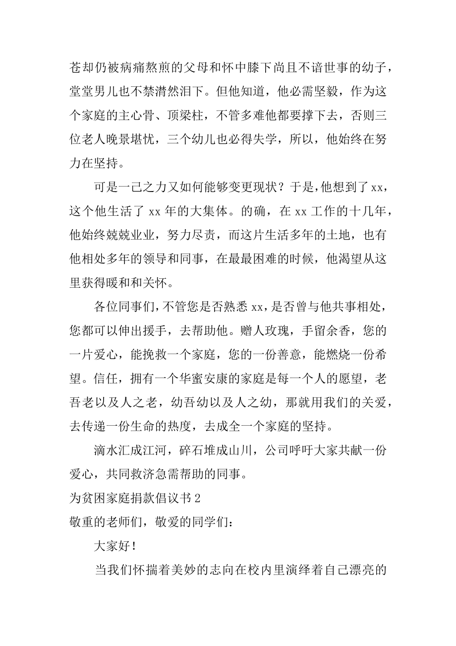 为贫困家庭捐款倡议书汇总.docx_第2页