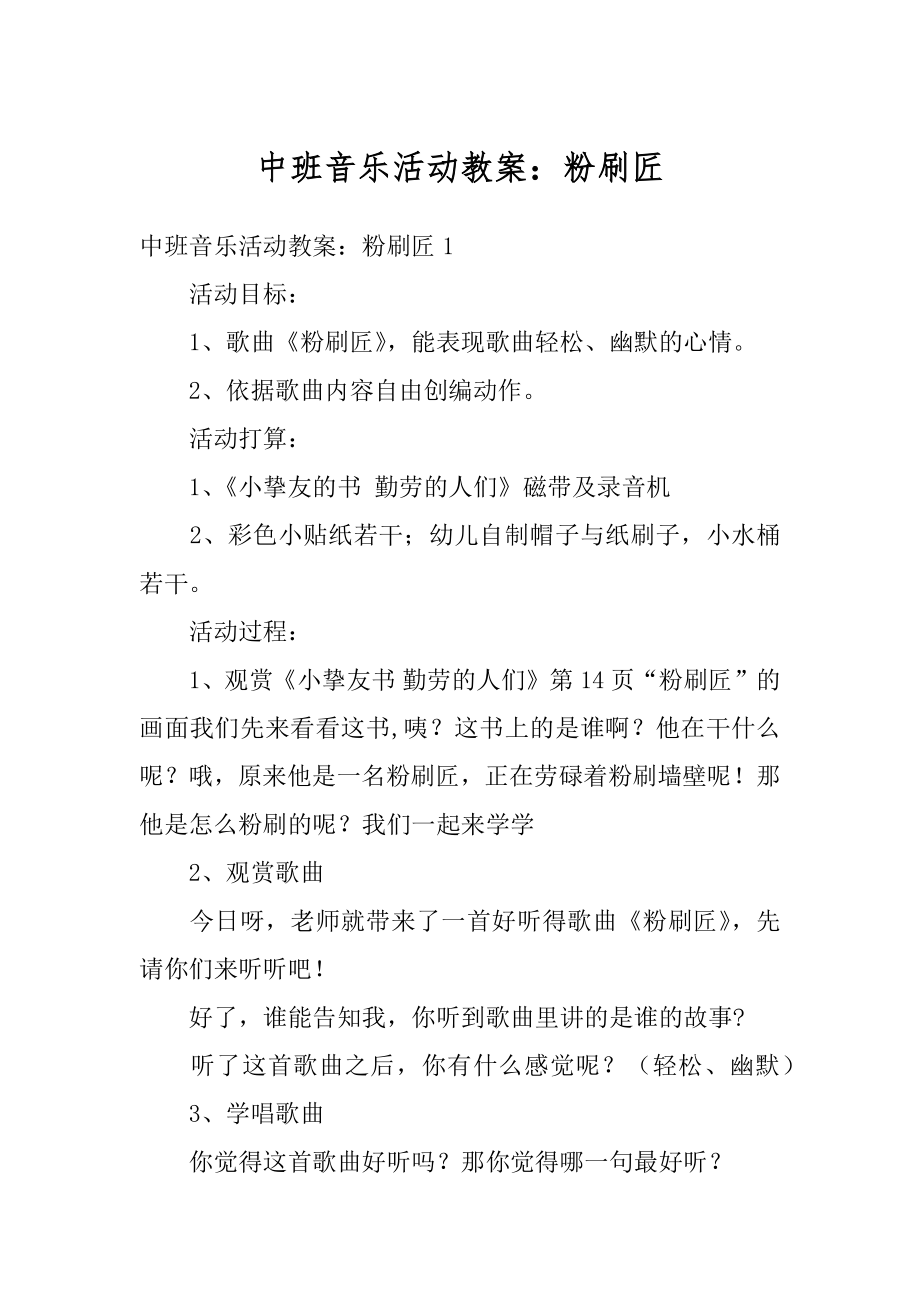 中班音乐活动教案：粉刷匠汇总.docx_第1页