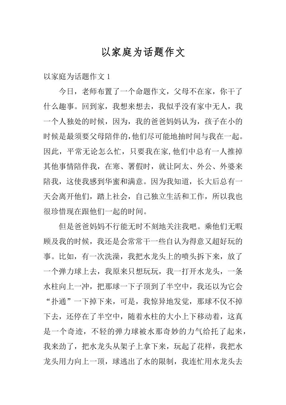 以家庭为话题作文汇总.docx_第1页