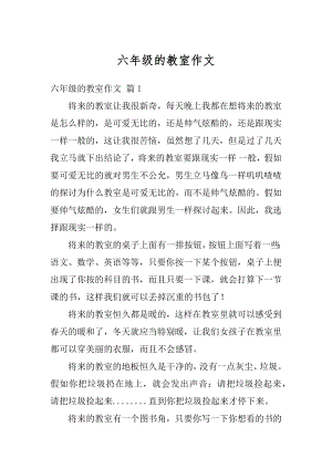 六年级的教室作文汇编.docx