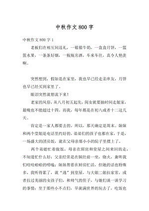 中秋作文800字汇总.docx