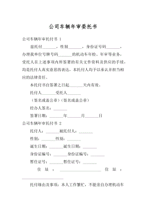 公司车辆年审委托书范文.docx