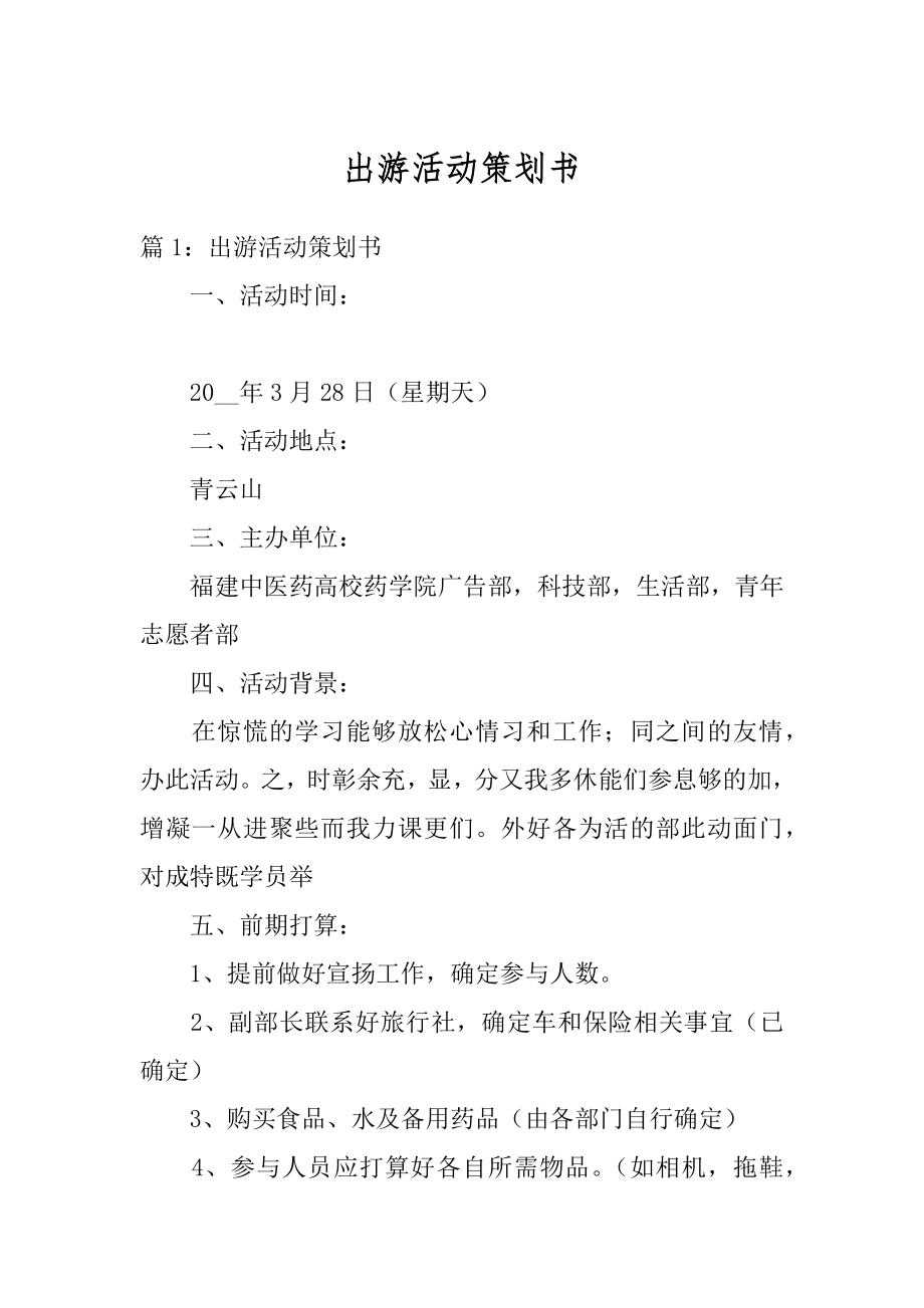 出游活动策划书汇总.docx_第1页