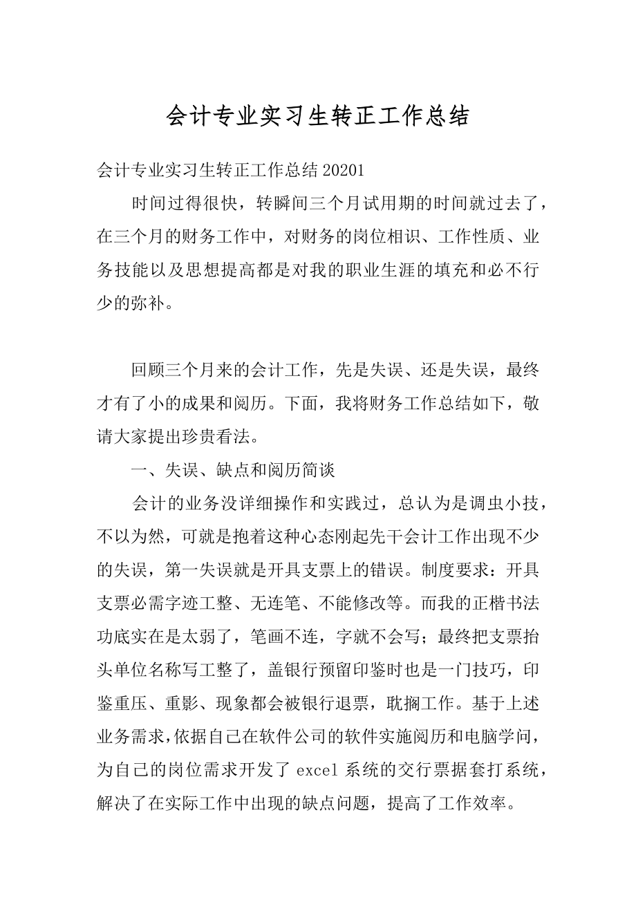 会计专业实习生转正工作总结精编.docx_第1页